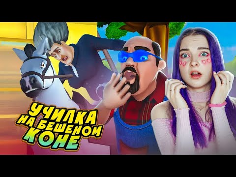 ЗЛАЯ УЧИЛКА - ОСЕДЛАЛА СВОЕГО ЖЕРЕБЦА ► Scary Teacher 3D