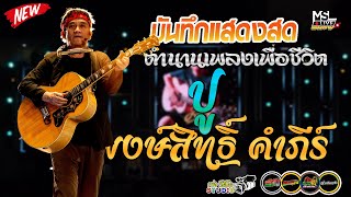 🔥แสดงสดใหม่ล่าสุด!!🔥ปู พงษ์สิทธิ์ คำภีร์ - สุดยอดตำนานเพื่อชีวิตที่ทุกคนร้องตามได้ ชมเต็มๆ 1 ชั่วโมง