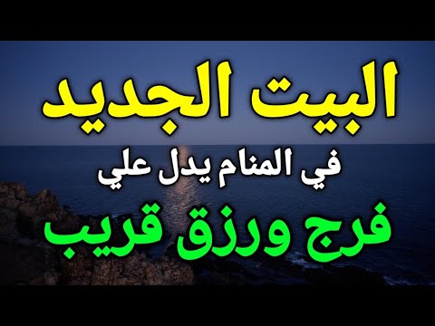 تفسير حلم رؤية البيت الجديد في المنام إذا رأيت بيت أو منزل جديد في منامك فأبشر بفرج ورزق قريب