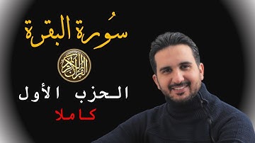 سورة البقرة || الحزب الأول || كاملا|| ورش عن نافع ||بدون مؤثرات||