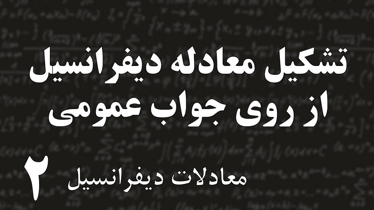 معادلات دیفرانسیل - تشکیل معادله دیفرانسیل از روی جواب عمومی آن