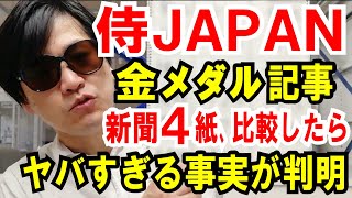 【侍JAPAN金メダル】新聞４紙比較したら、ヤバすぎる事実が判明したので報告します