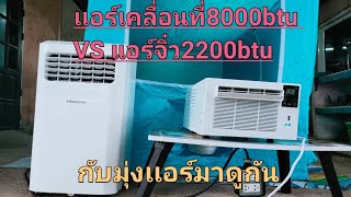 เเอร์จิ๋ว2200บีทียูvsแอร์เคลื่อนที่8000บีทียูใช้กับเเอร์มุ้งมาดูกัน