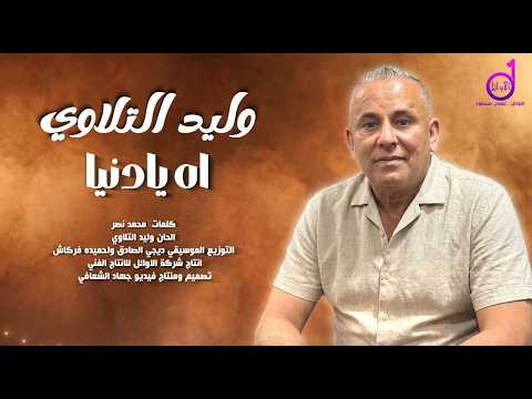 وليد التلاوي   اه يادنيا walid altilawi ah yadinya