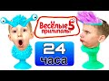 Руслан и 24 часа ПРИЛИПАЛЫ 5 | СКЕТЧ ОТ РОМАРИКОВ и КОНКУРС 🤩