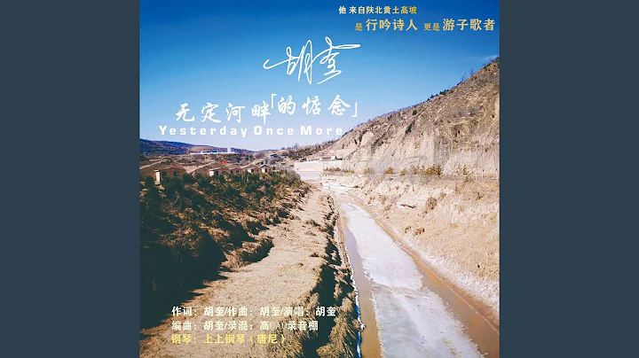 无定河畔的惦念（钢琴版） (完整版) - 天天要闻