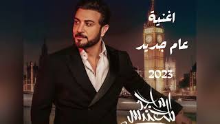 جديد أغنيه العام الجديد 2023// كل عام وانتي الحب  //ماجد المهندس // بدون حقوق