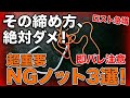 【要注意】ノットの締め方NG3選｜強度が出ない原因はコレ
