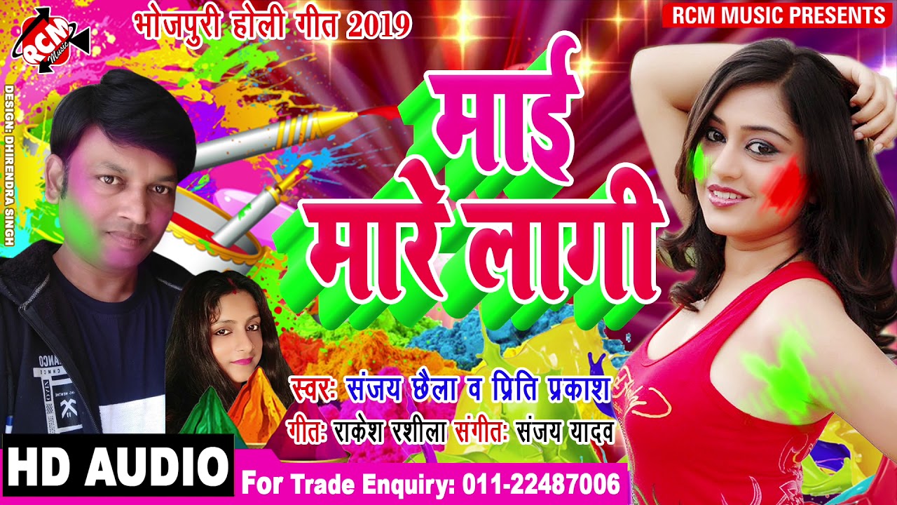 hotmail संजय छैला, प्रीति प्रकाश का 2019 का बड़ा होली सांग || माई मारे लागि || MAI MARE LAGI