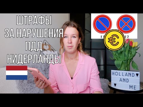 НИДЕРЛАНДЫ очень высокие штрафы за нарушения ПДД