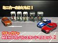 ミニカーのおともに！ガチャガチャ「MINI ガソリンスタンドマスコット2」