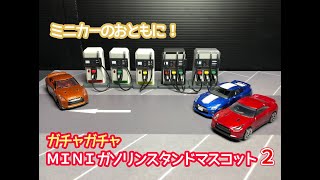 ミニカーのおともに！ガチャガチャ「MINI ガソリンスタンドマスコット2」