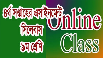 Assignment Syllabus ।। 4th week ।। Class 9 ।। এসাইনমেন্ট সিলেবাস ৪র্থ সপ্তাহ ।। ৯ম শ্রেণি ।।