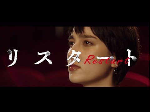 品川ヒロシ監督最新作『リスタート』／主題歌「リスタート」MV