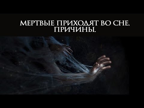 МЕРТВЫЕ ПРИХОДЯТ ВО СНЕ. ПРИЧИНЫ.