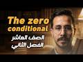 شرح انجليزي صف عاشر الاردن فصل ثاني قاعدة الجمل الشرطية المنهاج الجديد If Clauses Zero Conditional 