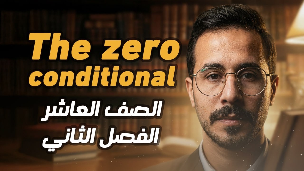 شرح انجليزي صف عاشر الاردن فصل ثاني قاعدة الجمل الشرطية المنهاج الجديد If clauses - Zero conditional