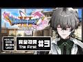 【ドラクエ11S / DQ11s】#3 | 完全初見！ただいま...！装備新調するぞ～【久我レオ / ネオポルテ】