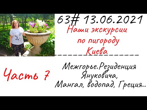 63# 13.06.2021 Наши экскурсии. Межгорье.Резиденция Януковича, Мангал, водопад, Греция.Часть 7.