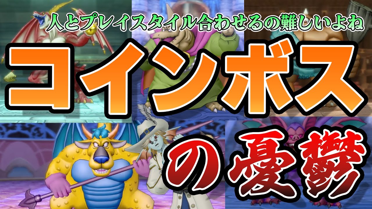 【ドラクエ10】コインボスに対する向き合い方【オンライン】