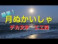 【初心者向け・デカ文字工工四】月ぬかいしゃ：簡単！1‐3番のみ(調弦AEA)