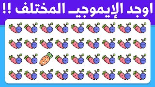 أوجد الايموجي المختلف !! أوجد الشكل المختلف في 20 ثانية فقط !!! لغز صعب !! الغاز صعبة