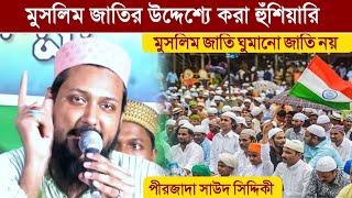 মুসলিম জাতির উদ্দেশ্যে করা হুঁশিয়ারি।এ জাতি ঘুমানো জাতি নয়।পীরজাদা সাউদ সিদ্দিকী।Saued Siddique