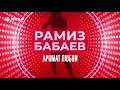 Рамиз Бабаев - Аромат любви | Премьера трека 2020