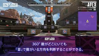 INZONE×Apex Legends「勝利へ導く立体音響」