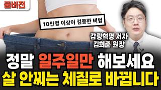 전혀 애쓰지 않고 10kg 빠진다는 국내 최초 '무노력 다이어트 "최고의 감량 신호 알려드립니다." (김희준 원장 / 풀버전)