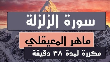 الرقية الشرعية سورة ( الزلزلة ) مكررة للشيخ ماهر المعيقلي نافعة بَإذن اللـــــــٌہ
