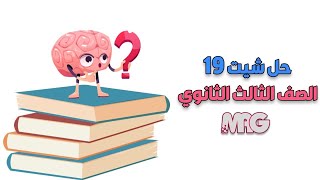 حل شيت (19) الصف الثالث الثانوى