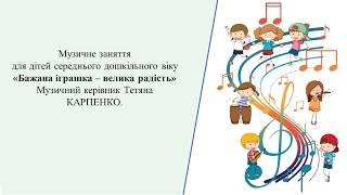Музичне заняття: " Бажана іграшка -  велика радість" 5 -  й р ж.