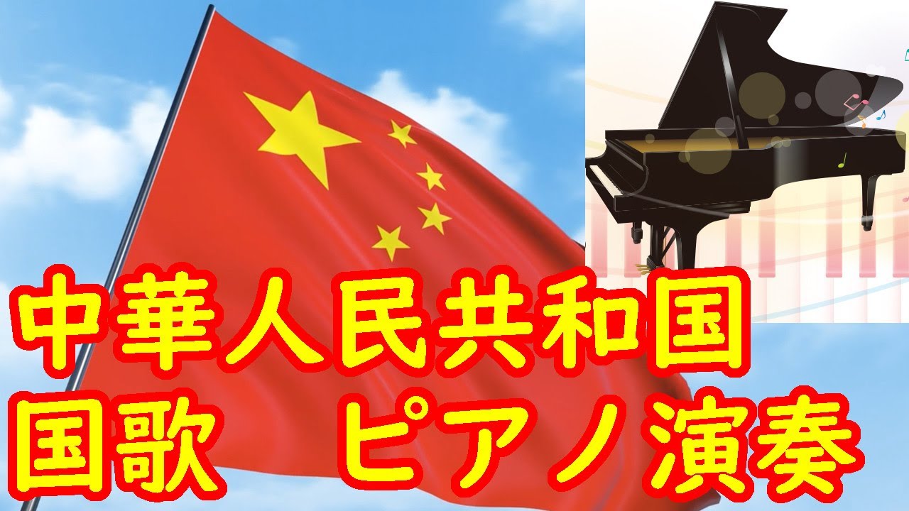 中華人民共和国・国歌 「義勇軍進行曲」 ピアノ演奏 ー Zhōnghuá Rénmín Gònghéguó national anthem ...