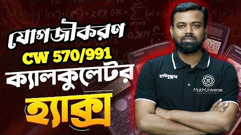 Calculator Tricks - পর্ব ৫ ||যোগোজীকরণ || Fx 570/991 CW || HSC ||Habibullah Ahmad
