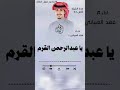 شيلة يا عبدالرحمن القرم فهد العيباني جديد 2026 اكسبلور شيلات