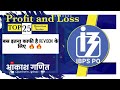 लाभ और हानि के 25 शानदार Conceptual  सवाल