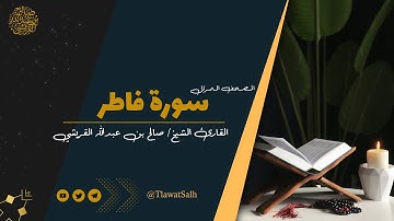 سورة فاطر ( المصحف المرتل ) | فضيلة القارئ الشيخ / صالح بن عبدالله القريشي