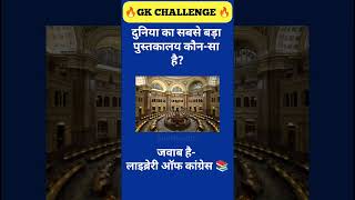 दुनिया का सबसे बड़ा पुस्तकालय कौन-सा है?📚 #WorldLargestLibrary #shorts #LibraryOfCongress #education