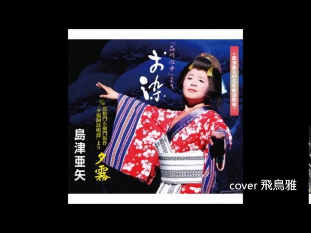 YouTube पर 近松門左衛門原作「夕霧阿波鳴渡」より夕霧:島津亜矢/cover 雅 देखें YouTube पर 近松門左衛門原作「夕霧阿波鳴渡」より夕霧:島津亜矢/cover 雅 देखें