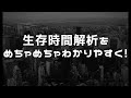 生存時間解析とは