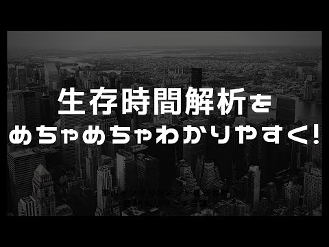 生存時間解析とは