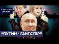 Стратегия Путина это стратегия гангстера
