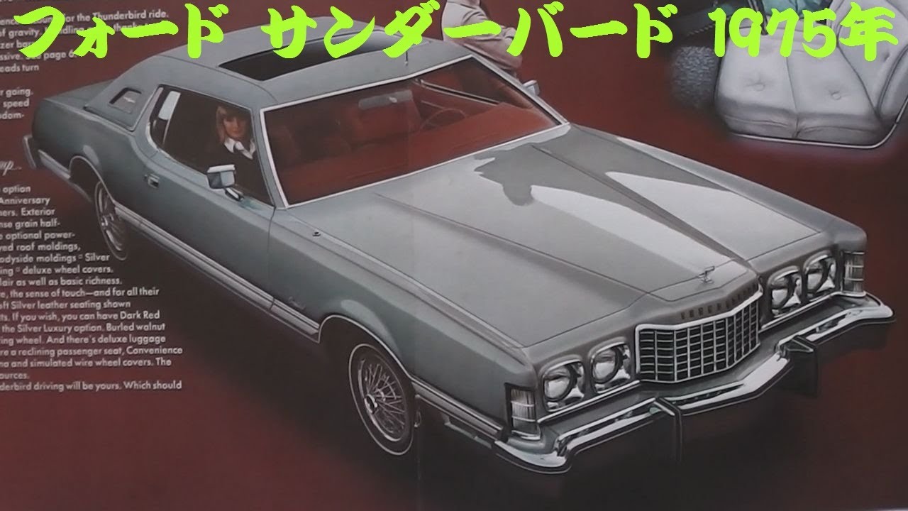旧車カタログ フォード サンダーバード 1975年 - YouTube