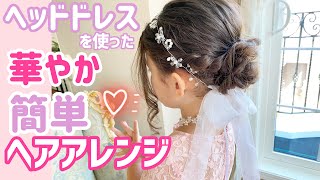 【kidsヘアアレンジ】結婚式や発表会のドレスアップ時にぴったりな簡単ハーフアップ【キャサリンコテージ】