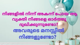 ♦️✨നിങ്ങളിൽ നിന്ന് അകന്ന് പോയ ആ വ്യക്തി നിങ്ങളെ ഓർത്തു ദുഖിക്കുന്നുണ്ടോ? Do they miss you?