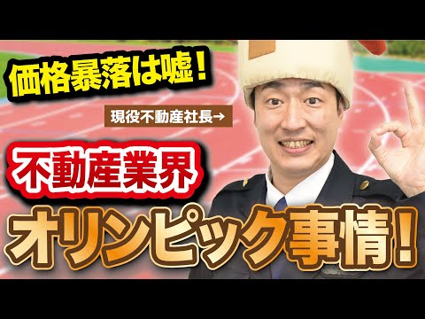 オリンピック後、不動産価格は下がりません。現役不動産会社社長より。