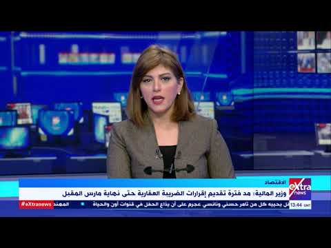 غرفة الأخبار وزير المالية مد فترة تقديم إقرارات الضريبة العقارية حتى نهاية مارس المقبل