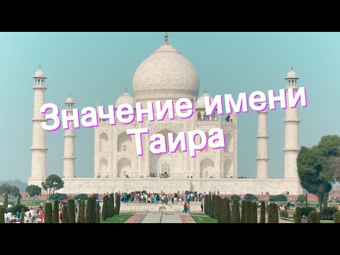 Значение имени Таира. Толкование, судьба, характер