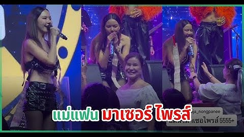 จ๊ะ นงผณีโดนเซอร์ไพรส์ครั้งใหญ่! แม่บิ๊กอชิรพลหอบพวงมาลัยขึ้นเวทีการันตีรักแม่ปลื้ม
